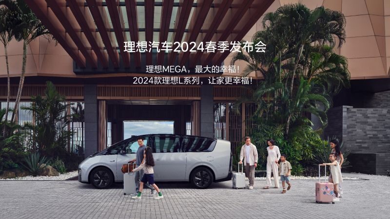 和记汽车2024春季发布会